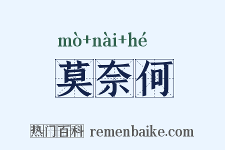 莫奈何是什么意思的图片